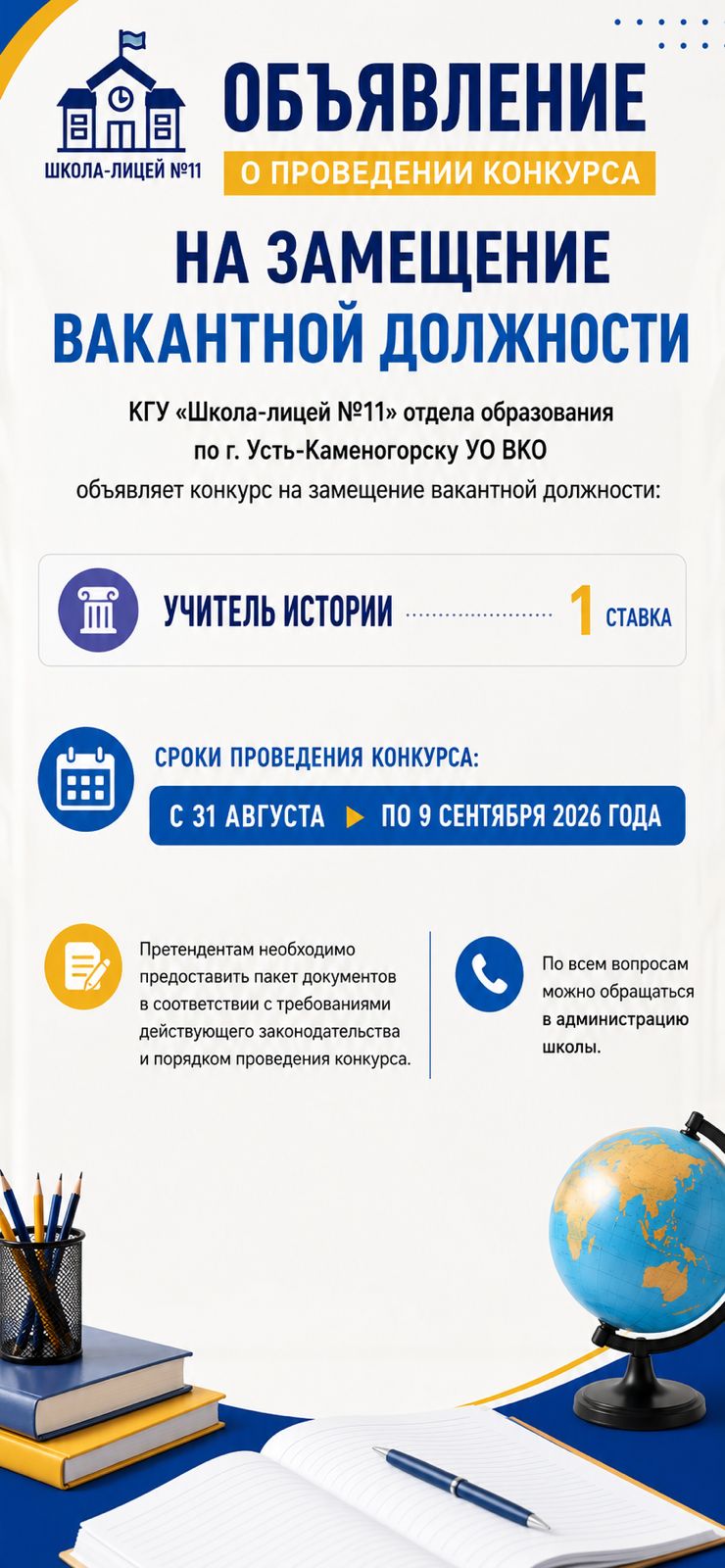 Объявление о проведении конкурса на замещение вакантной должности
