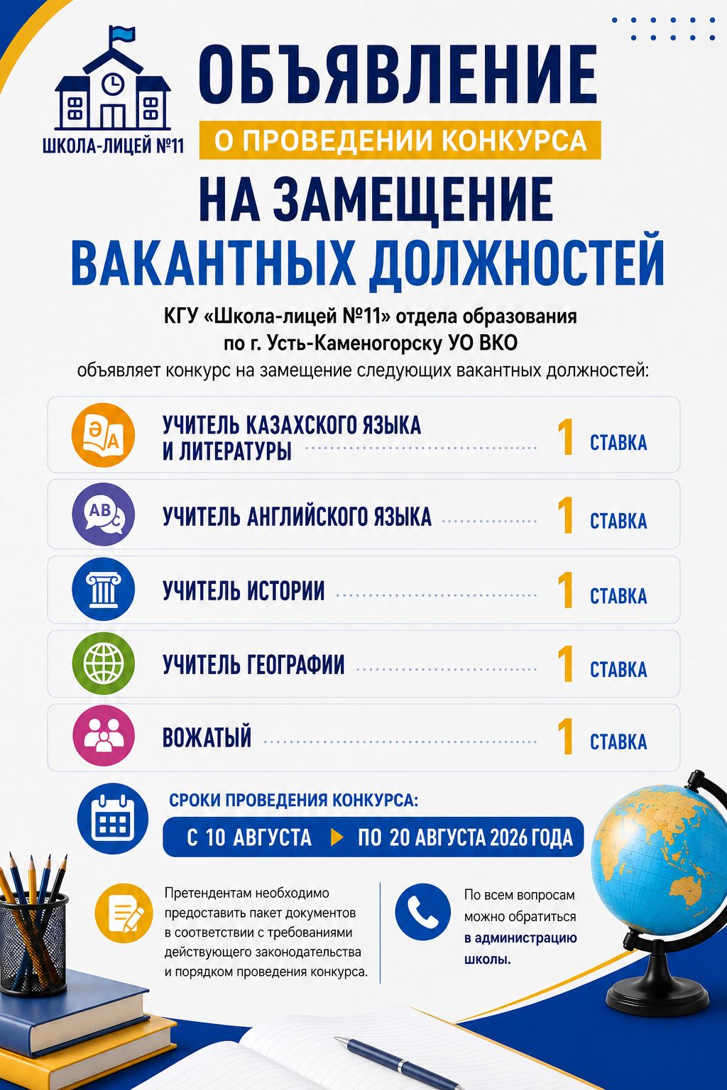 Объявление о проведении конкурса на замещение вакантных должностей.